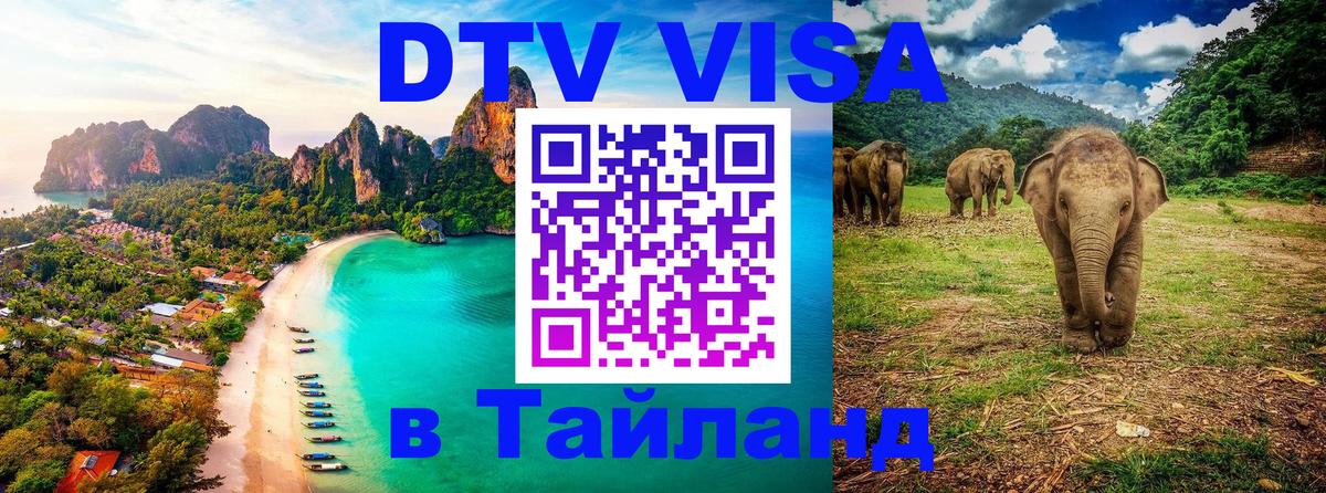 Долгосрочная виза DTV в Тайланд Валлетта 