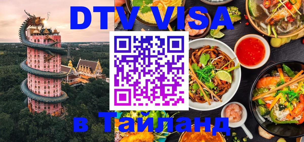 Электронная виза DTV в Тайланд 